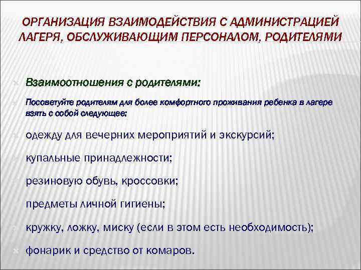 ОРГАНИЗАЦИЯ ВЗАИМОДЕЙСТВИЯ С АДМИНИСТРАЦИЕЙ ЛАГЕРЯ, ОБСЛУЖИВАЮЩИМ ПЕРСОНАЛОМ, РОДИТЕЛЯМИ Взаимоотношения с родителями: Посоветуйте родителям для