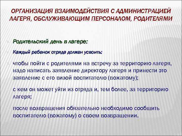 ОРГАНИЗАЦИЯ ВЗАИМОДЕЙСТВИЯ С АДМИНИСТРАЦИЕЙ ЛАГЕРЯ, ОБСЛУЖИВАЮЩИМ ПЕРСОНАЛОМ, РОДИТЕЛЯМИ Родительский день в лагере: Каждый ребенок