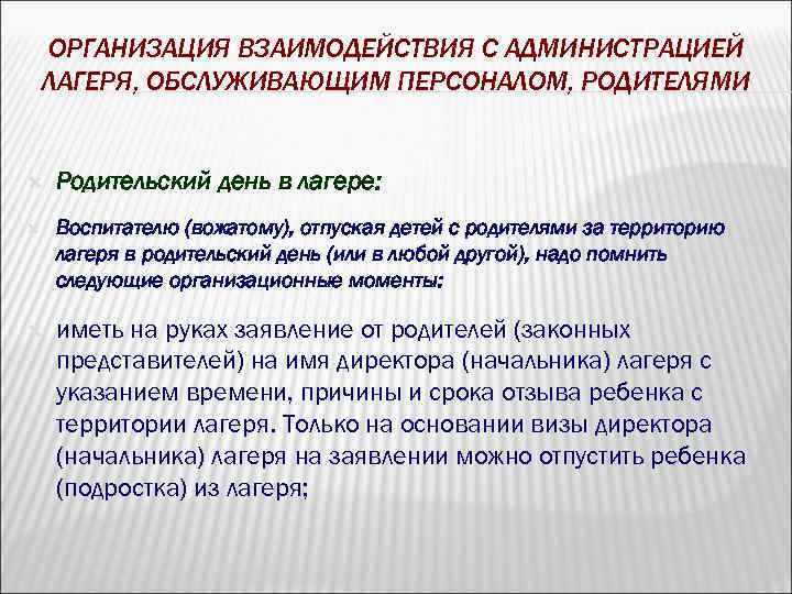 ОРГАНИЗАЦИЯ ВЗАИМОДЕЙСТВИЯ С АДМИНИСТРАЦИЕЙ ЛАГЕРЯ, ОБСЛУЖИВАЮЩИМ ПЕРСОНАЛОМ, РОДИТЕЛЯМИ Родительский день в лагере: Воспитателю (вожатому),