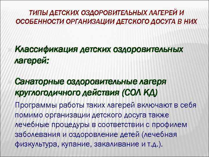ТИПЫ ДЕТСКИХ ОЗДОРОВИТЕЛЬНЫХ ЛАГЕРЕЙ И ОСОБЕННОСТИ ОРГАНИЗАЦИИ ДЕТСКОГО ДОСУГА В НИХ Классификация детских оздоровительных