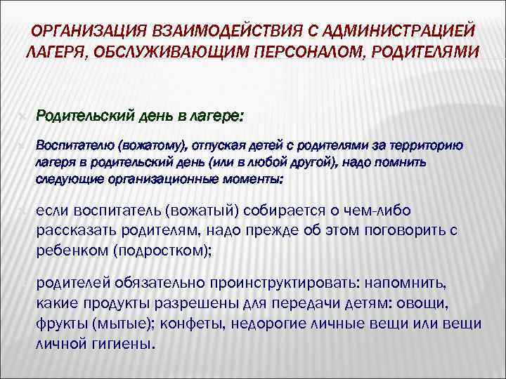 ОРГАНИЗАЦИЯ ВЗАИМОДЕЙСТВИЯ С АДМИНИСТРАЦИЕЙ ЛАГЕРЯ, ОБСЛУЖИВАЮЩИМ ПЕРСОНАЛОМ, РОДИТЕЛЯМИ Родительский день в лагере: Воспитателю (вожатому),