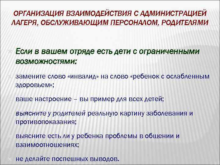 ОРГАНИЗАЦИЯ ВЗАИМОДЕЙСТВИЯ С АДМИНИСТРАЦИЕЙ ЛАГЕРЯ, ОБСЛУЖИВАЮЩИМ ПЕРСОНАЛОМ, РОДИТЕЛЯМИ Если в вашем отряде есть дети
