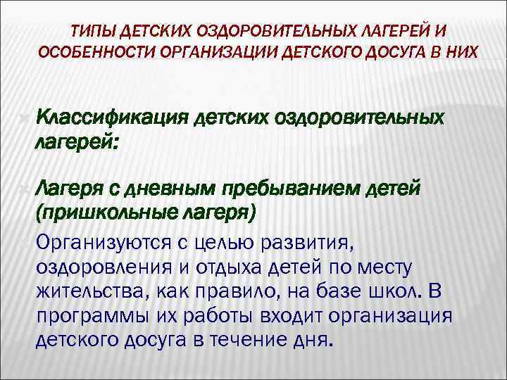 ТИПЫ ДЕТСКИХ ОЗДОРОВИТЕЛЬНЫХ ЛАГЕРЕЙ И ОСОБЕННОСТИ ОРГАНИЗАЦИИ ДЕТСКОГО ДОСУГА В НИХ Классификация лагерей: Лагеря