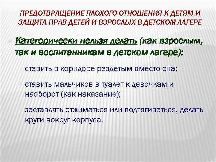 ПРЕДОТВРАЩЕНИЕ ПЛОХОГО ОТНОШЕНИЯ К ДЕТЯМ И ЗАЩИТА ПРАВ ДЕТЕЙ И ВЗРОСЛЫХ В ДЕТСКОМ ЛАГЕРЕ