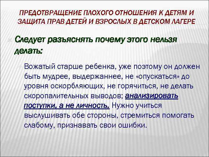 ПРЕДОТВРАЩЕНИЕ ПЛОХОГО ОТНОШЕНИЯ К ДЕТЯМ И ЗАЩИТА ПРАВ ДЕТЕЙ И ВЗРОСЛЫХ В ДЕТСКОМ ЛАГЕРЕ