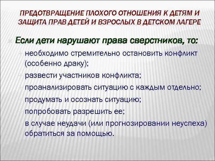 ПРЕДОТВРАЩЕНИЕ ПЛОХОГО ОТНОШЕНИЯ К ДЕТЯМ И ЗАЩИТА ПРАВ ДЕТЕЙ И ВЗРОСЛЫХ В ДЕТСКОМ ЛАГЕРЕ