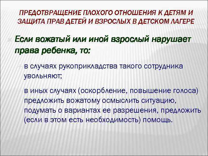 ПРЕДОТВРАЩЕНИЕ ПЛОХОГО ОТНОШЕНИЯ К ДЕТЯМ И ЗАЩИТА ПРАВ ДЕТЕЙ И ВЗРОСЛЫХ В ДЕТСКОМ ЛАГЕРЕ