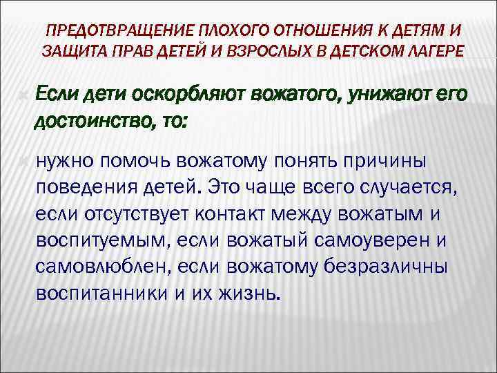 ПРЕДОТВРАЩЕНИЕ ПЛОХОГО ОТНОШЕНИЯ К ДЕТЯМ И ЗАЩИТА ПРАВ ДЕТЕЙ И ВЗРОСЛЫХ В ДЕТСКОМ ЛАГЕРЕ