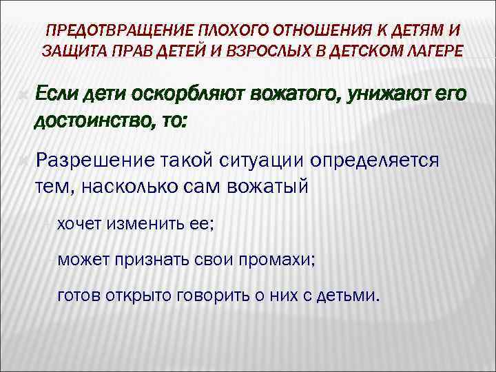ПРЕДОТВРАЩЕНИЕ ПЛОХОГО ОТНОШЕНИЯ К ДЕТЯМ И ЗАЩИТА ПРАВ ДЕТЕЙ И ВЗРОСЛЫХ В ДЕТСКОМ ЛАГЕРЕ