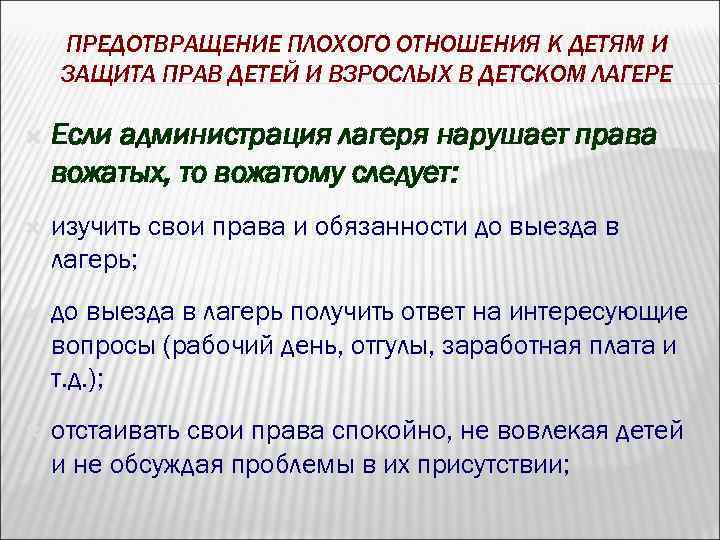 ПРЕДОТВРАЩЕНИЕ ПЛОХОГО ОТНОШЕНИЯ К ДЕТЯМ И ЗАЩИТА ПРАВ ДЕТЕЙ И ВЗРОСЛЫХ В ДЕТСКОМ ЛАГЕРЕ