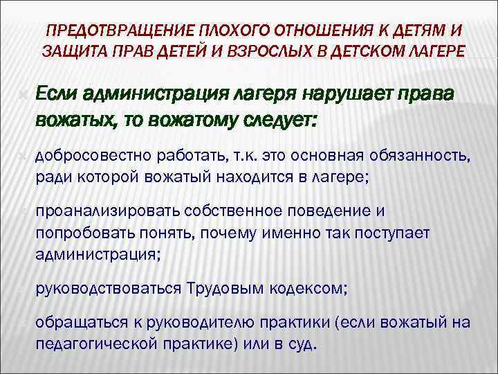 ПРЕДОТВРАЩЕНИЕ ПЛОХОГО ОТНОШЕНИЯ К ДЕТЯМ И ЗАЩИТА ПРАВ ДЕТЕЙ И ВЗРОСЛЫХ В ДЕТСКОМ ЛАГЕРЕ