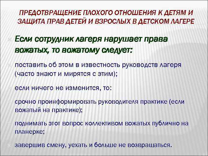 ПРЕДОТВРАЩЕНИЕ ПЛОХОГО ОТНОШЕНИЯ К ДЕТЯМ И ЗАЩИТА ПРАВ ДЕТЕЙ И ВЗРОСЛЫХ В ДЕТСКОМ ЛАГЕРЕ