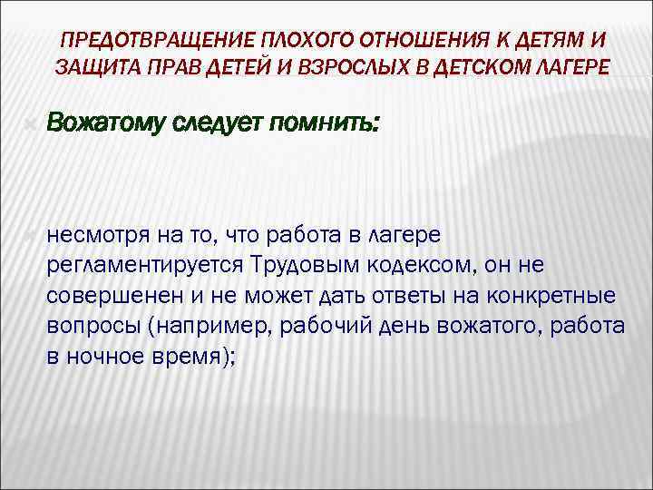 ПРЕДОТВРАЩЕНИЕ ПЛОХОГО ОТНОШЕНИЯ К ДЕТЯМ И ЗАЩИТА ПРАВ ДЕТЕЙ И ВЗРОСЛЫХ В ДЕТСКОМ ЛАГЕРЕ