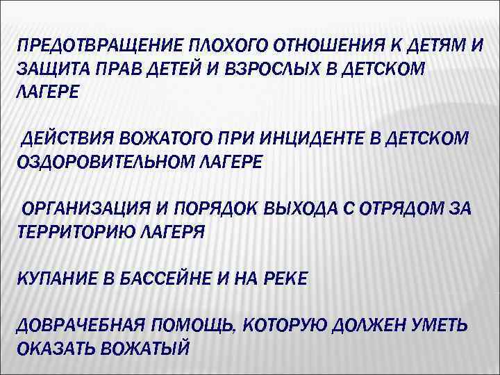 ПРЕДОТВРАЩЕНИЕ ПЛОХОГО ОТНОШЕНИЯ К ДЕТЯМ И ЗАЩИТА ПРАВ ДЕТЕЙ И ВЗРОСЛЫХ В ДЕТСКОМ ЛАГЕРЕ