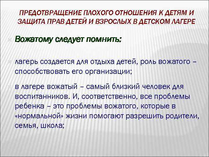 ПРЕДОТВРАЩЕНИЕ ПЛОХОГО ОТНОШЕНИЯ К ДЕТЯМ И ЗАЩИТА ПРАВ ДЕТЕЙ И ВЗРОСЛЫХ В ДЕТСКОМ ЛАГЕРЕ
