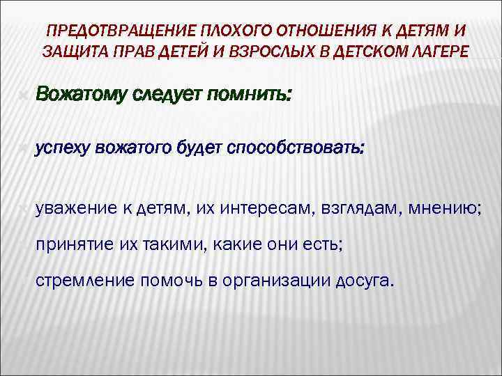 ПРЕДОТВРАЩЕНИЕ ПЛОХОГО ОТНОШЕНИЯ К ДЕТЯМ И ЗАЩИТА ПРАВ ДЕТЕЙ И ВЗРОСЛЫХ В ДЕТСКОМ ЛАГЕРЕ