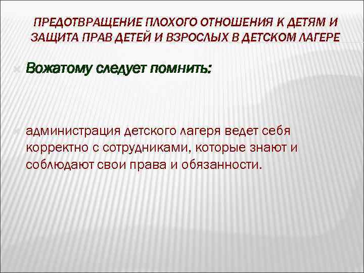 ПРЕДОТВРАЩЕНИЕ ПЛОХОГО ОТНОШЕНИЯ К ДЕТЯМ И ЗАЩИТА ПРАВ ДЕТЕЙ И ВЗРОСЛЫХ В ДЕТСКОМ ЛАГЕРЕ