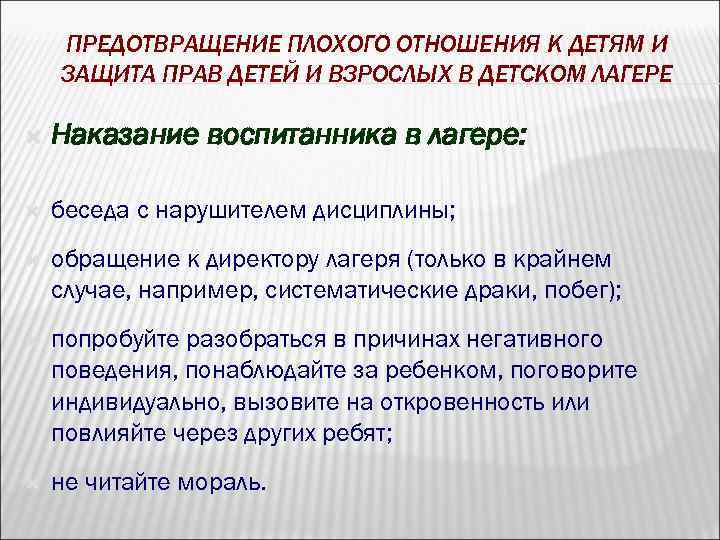 ПРЕДОТВРАЩЕНИЕ ПЛОХОГО ОТНОШЕНИЯ К ДЕТЯМ И ЗАЩИТА ПРАВ ДЕТЕЙ И ВЗРОСЛЫХ В ДЕТСКОМ ЛАГЕРЕ