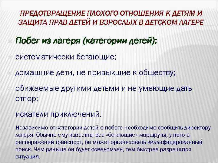 ПРЕДОТВРАЩЕНИЕ ПЛОХОГО ОТНОШЕНИЯ К ДЕТЯМ И ЗАЩИТА ПРАВ ДЕТЕЙ И ВЗРОСЛЫХ В ДЕТСКОМ ЛАГЕРЕ