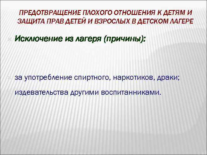ПРЕДОТВРАЩЕНИЕ ПЛОХОГО ОТНОШЕНИЯ К ДЕТЯМ И ЗАЩИТА ПРАВ ДЕТЕЙ И ВЗРОСЛЫХ В ДЕТСКОМ ЛАГЕРЕ