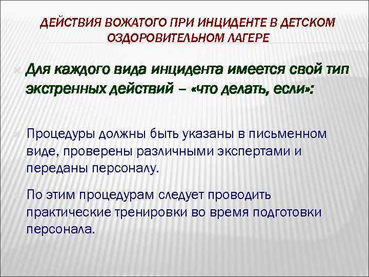 ДЕЙСТВИЯ ВОЖАТОГО ПРИ ИНЦИДЕНТЕ В ДЕТСКОМ ОЗДОРОВИТЕЛЬНОМ ЛАГЕРЕ Для каждого вида инцидента имеется свой