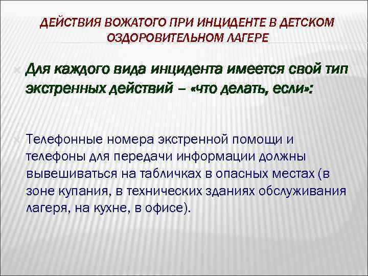 ДЕЙСТВИЯ ВОЖАТОГО ПРИ ИНЦИДЕНТЕ В ДЕТСКОМ ОЗДОРОВИТЕЛЬНОМ ЛАГЕРЕ Для каждого вида инцидента имеется свой