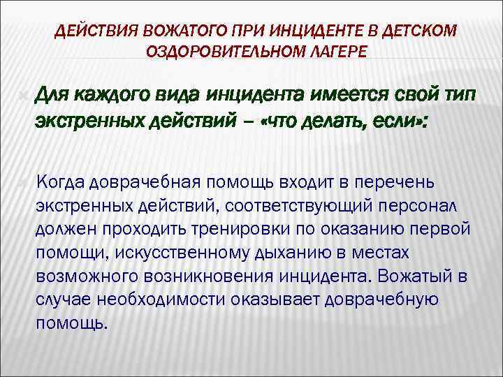ДЕЙСТВИЯ ВОЖАТОГО ПРИ ИНЦИДЕНТЕ В ДЕТСКОМ ОЗДОРОВИТЕЛЬНОМ ЛАГЕРЕ Для каждого вида инцидента имеется свой