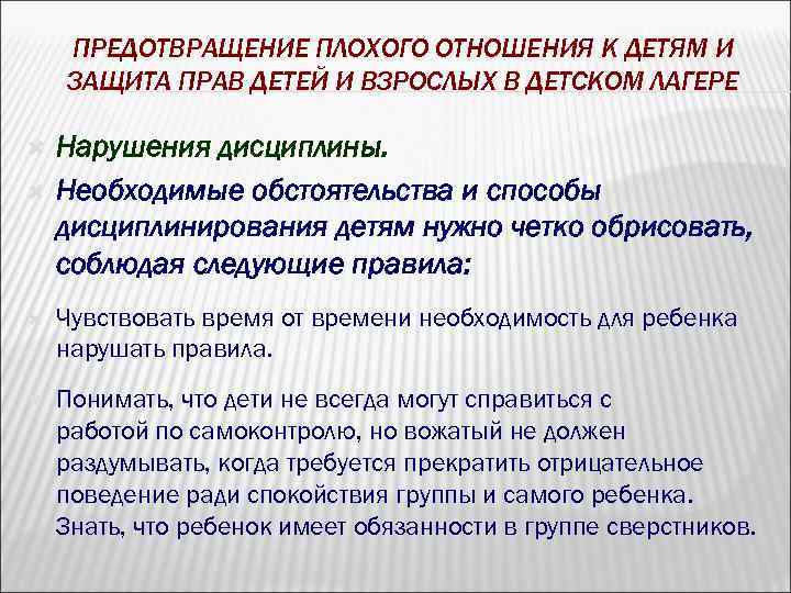 ПРЕДОТВРАЩЕНИЕ ПЛОХОГО ОТНОШЕНИЯ К ДЕТЯМ И ЗАЩИТА ПРАВ ДЕТЕЙ И ВЗРОСЛЫХ В ДЕТСКОМ ЛАГЕРЕ
