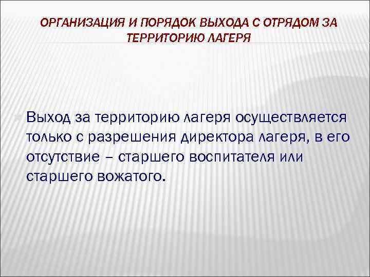 ОРГАНИЗАЦИЯ И ПОРЯДОК ВЫХОДА С ОТРЯДОМ ЗА ТЕРРИТОРИЮ ЛАГЕРЯ Выход за территорию лагеря осуществляется