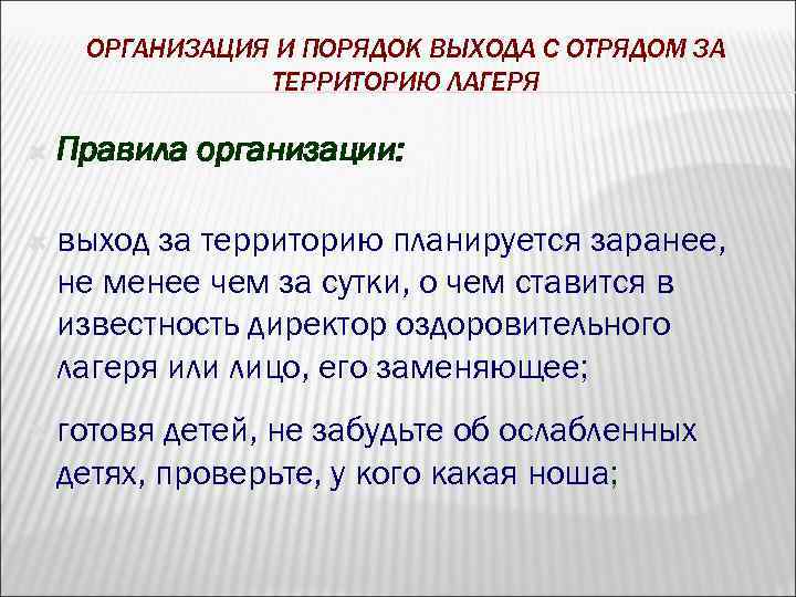 ОРГАНИЗАЦИЯ И ПОРЯДОК ВЫХОДА С ОТРЯДОМ ЗА ТЕРРИТОРИЮ ЛАГЕРЯ Правила организации: выход за территорию