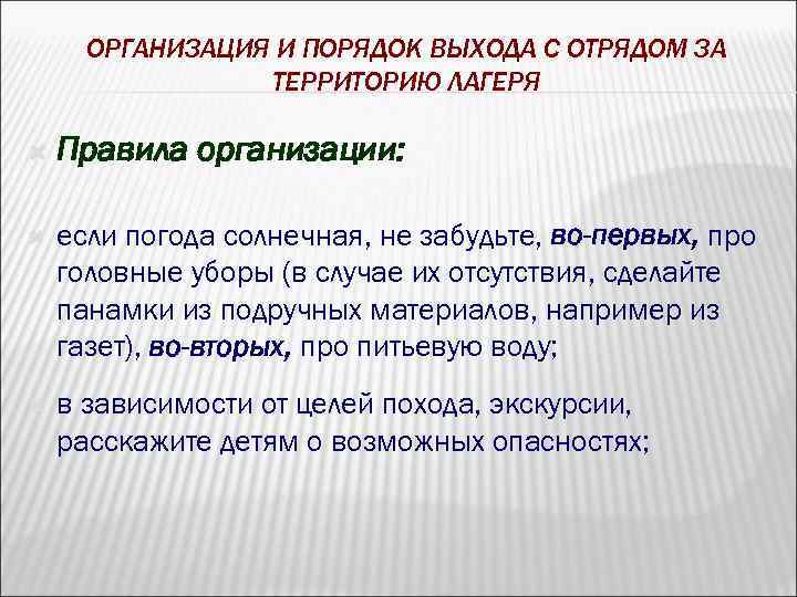 ОРГАНИЗАЦИЯ И ПОРЯДОК ВЫХОДА С ОТРЯДОМ ЗА ТЕРРИТОРИЮ ЛАГЕРЯ Правила организации: если погода солнечная,