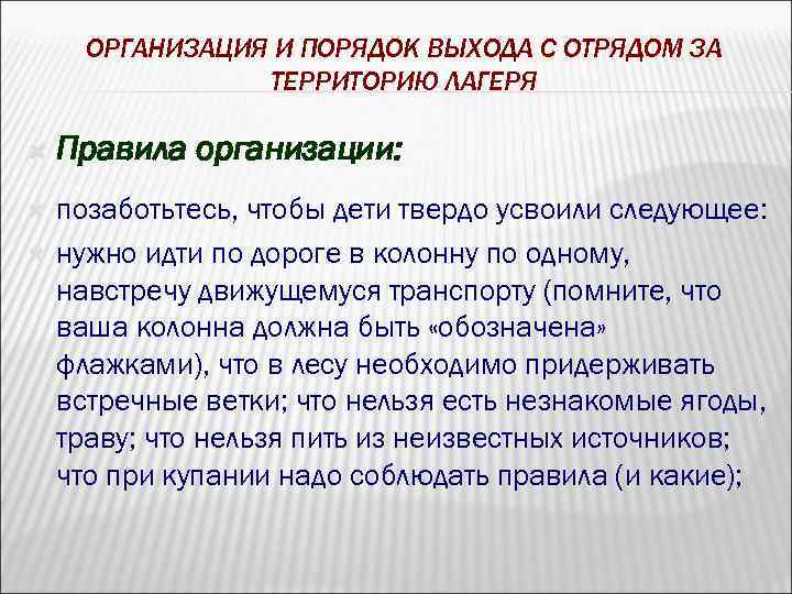 ОРГАНИЗАЦИЯ И ПОРЯДОК ВЫХОДА С ОТРЯДОМ ЗА ТЕРРИТОРИЮ ЛАГЕРЯ Правила организации: позаботьтесь, чтобы дети