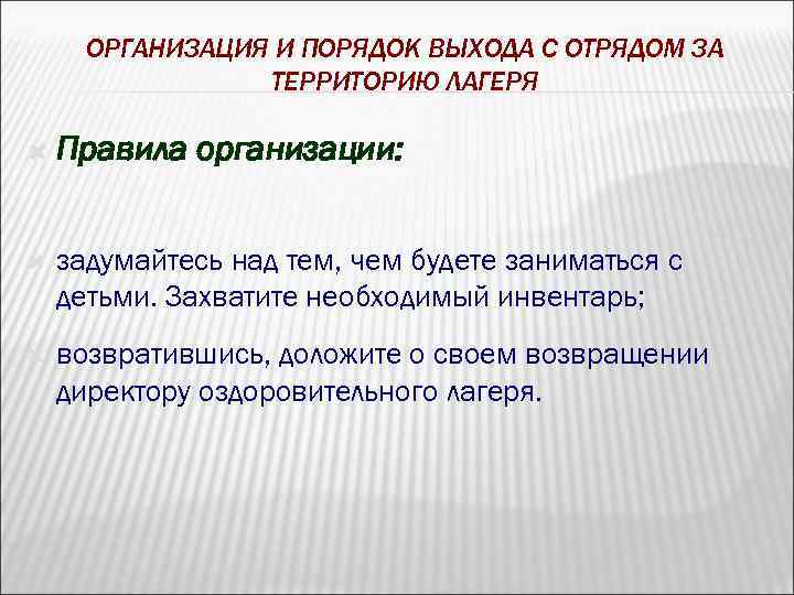 ОРГАНИЗАЦИЯ И ПОРЯДОК ВЫХОДА С ОТРЯДОМ ЗА ТЕРРИТОРИЮ ЛАГЕРЯ Правила организации: задумайтесь над тем,