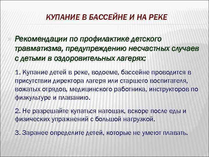 КУПАНИЕ В БАССЕЙНЕ И НА РЕКЕ Рекомендации по профилактике детского травматизма, предупреждению несчастных случаев