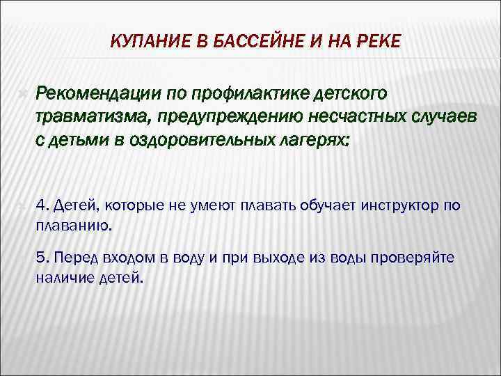 КУПАНИЕ В БАССЕЙНЕ И НА РЕКЕ Рекомендации по профилактике детского травматизма, предупреждению несчастных случаев