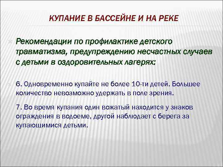 КУПАНИЕ В БАССЕЙНЕ И НА РЕКЕ Рекомендации по профилактике детского травматизма, предупреждению несчастных случаев
