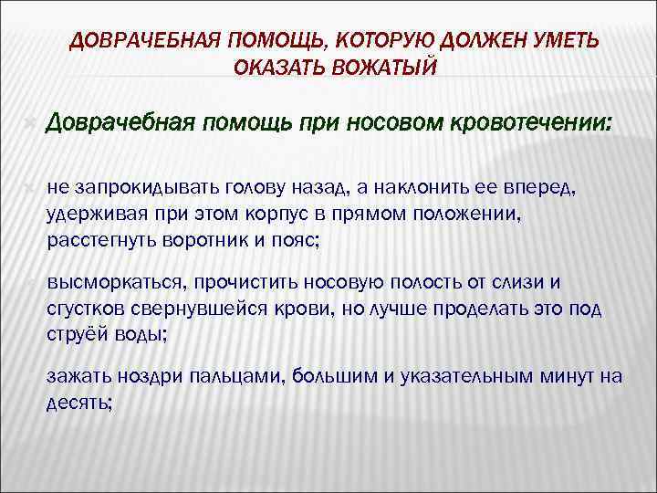 ДОВРАЧЕБНАЯ ПОМОЩЬ, КОТОРУЮ ДОЛЖЕН УМЕТЬ ОКАЗАТЬ ВОЖАТЫЙ Доврачебная помощь при носовом кровотечении: не запрокидывать
