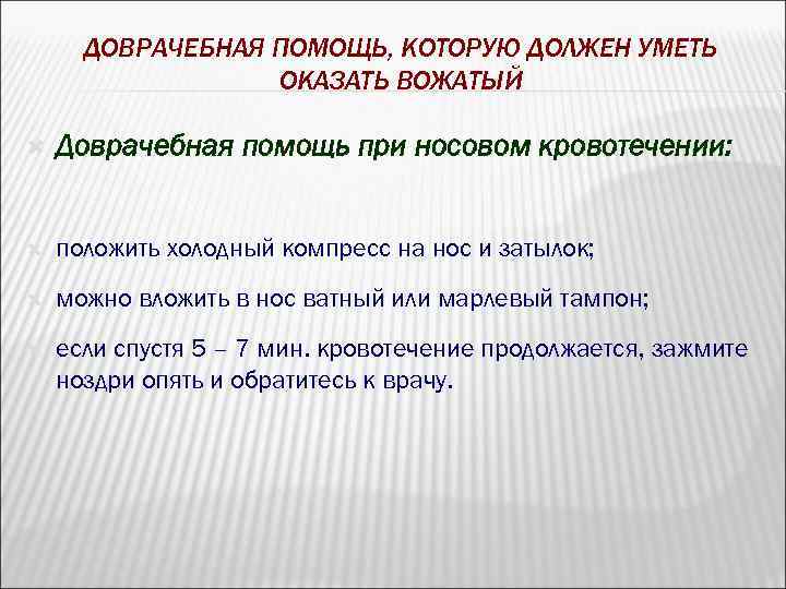 ДОВРАЧЕБНАЯ ПОМОЩЬ, КОТОРУЮ ДОЛЖЕН УМЕТЬ ОКАЗАТЬ ВОЖАТЫЙ Доврачебная помощь при носовом кровотечении: положить холодный