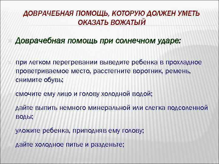 ДОВРАЧЕБНАЯ ПОМОЩЬ, КОТОРУЮ ДОЛЖЕН УМЕТЬ ОКАЗАТЬ ВОЖАТЫЙ Доврачебная помощь при солнечном ударе: при легком