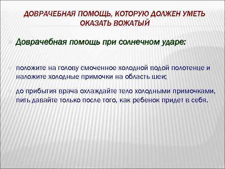 ДОВРАЧЕБНАЯ ПОМОЩЬ, КОТОРУЮ ДОЛЖЕН УМЕТЬ ОКАЗАТЬ ВОЖАТЫЙ Доврачебная помощь при солнечном ударе: положите на