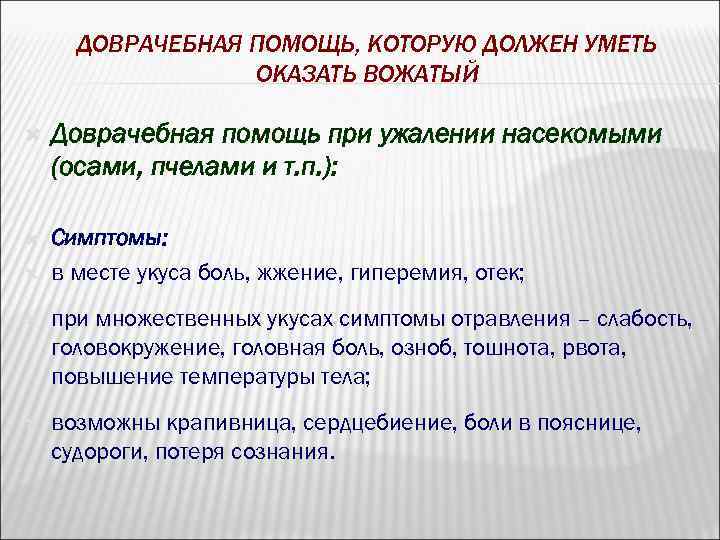 ДОВРАЧЕБНАЯ ПОМОЩЬ, КОТОРУЮ ДОЛЖЕН УМЕТЬ ОКАЗАТЬ ВОЖАТЫЙ Доврачебная помощь при ужалении насекомыми (осами, пчелами