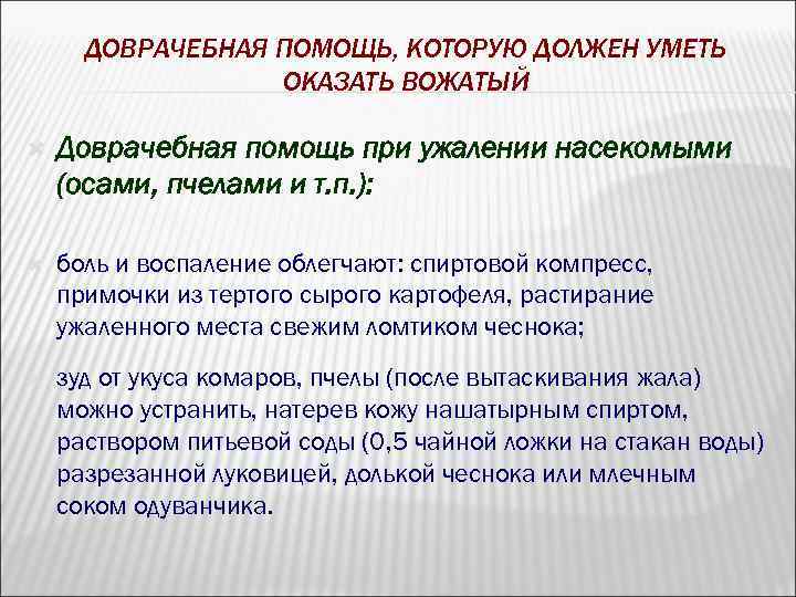 ДОВРАЧЕБНАЯ ПОМОЩЬ, КОТОРУЮ ДОЛЖЕН УМЕТЬ ОКАЗАТЬ ВОЖАТЫЙ Доврачебная помощь при ужалении насекомыми (осами, пчелами