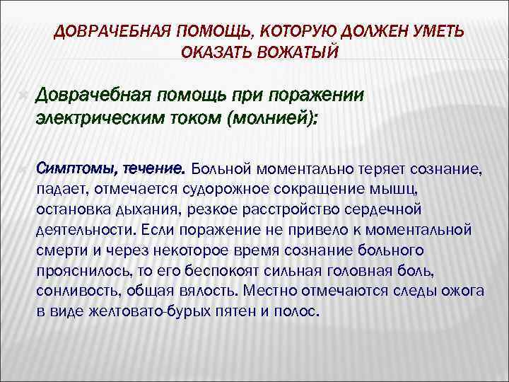ДОВРАЧЕБНАЯ ПОМОЩЬ, КОТОРУЮ ДОЛЖЕН УМЕТЬ ОКАЗАТЬ ВОЖАТЫЙ Доврачебная помощь при поражении электрическим током (молнией):
