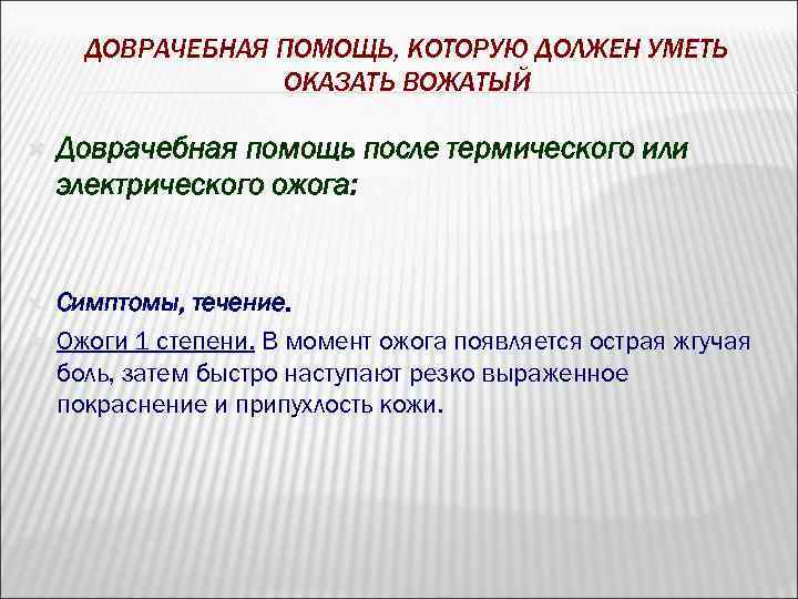 ДОВРАЧЕБНАЯ ПОМОЩЬ, КОТОРУЮ ДОЛЖЕН УМЕТЬ ОКАЗАТЬ ВОЖАТЫЙ Доврачебная помощь после термического или электрического ожога: