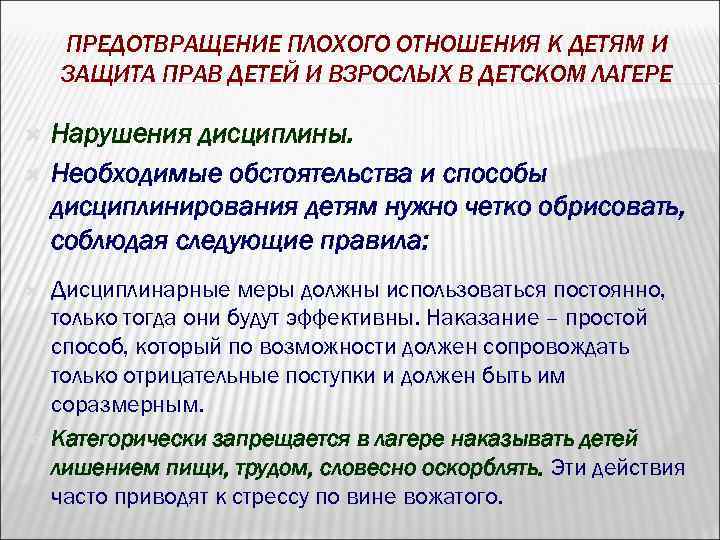 ПРЕДОТВРАЩЕНИЕ ПЛОХОГО ОТНОШЕНИЯ К ДЕТЯМ И ЗАЩИТА ПРАВ ДЕТЕЙ И ВЗРОСЛЫХ В ДЕТСКОМ ЛАГЕРЕ