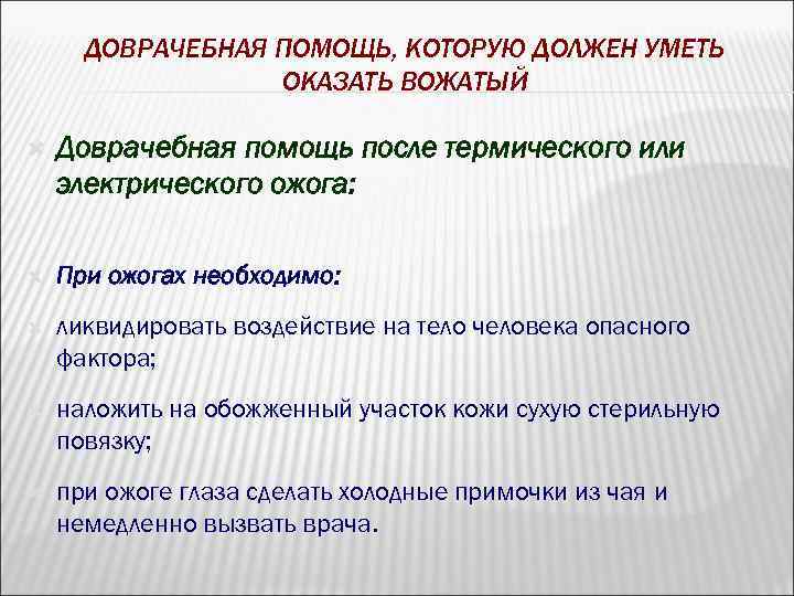 ДОВРАЧЕБНАЯ ПОМОЩЬ, КОТОРУЮ ДОЛЖЕН УМЕТЬ ОКАЗАТЬ ВОЖАТЫЙ Доврачебная помощь после термического или электрического ожога: