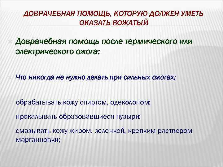 ДОВРАЧЕБНАЯ ПОМОЩЬ, КОТОРУЮ ДОЛЖЕН УМЕТЬ ОКАЗАТЬ ВОЖАТЫЙ Доврачебная помощь после термического или электрического ожога: