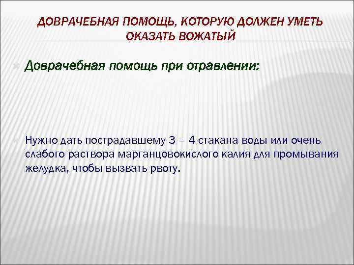 ДОВРАЧЕБНАЯ ПОМОЩЬ, КОТОРУЮ ДОЛЖЕН УМЕТЬ ОКАЗАТЬ ВОЖАТЫЙ Доврачебная помощь при отравлении: Нужно дать пострадавшему
