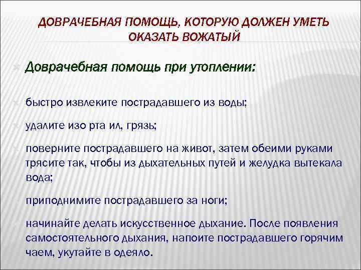 ДОВРАЧЕБНАЯ ПОМОЩЬ, КОТОРУЮ ДОЛЖЕН УМЕТЬ ОКАЗАТЬ ВОЖАТЫЙ Доврачебная помощь при утоплении: быстро извлеките пострадавшего