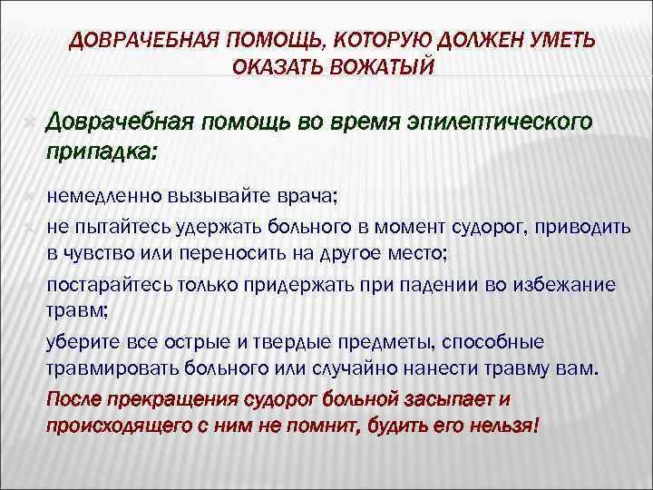 ДОВРАЧЕБНАЯ ПОМОЩЬ, КОТОРУЮ ДОЛЖЕН УМЕТЬ ОКАЗАТЬ ВОЖАТЫЙ Доврачебная помощь во время эпилептического припадка: немедленно